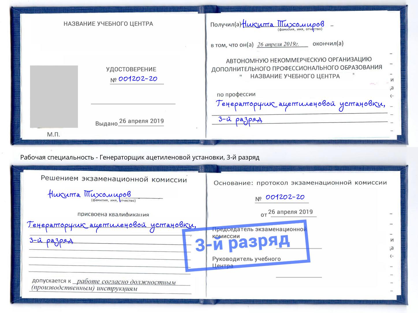 корочка 3-й разряд Генераторщик ацетиленовой установки Артёмовский