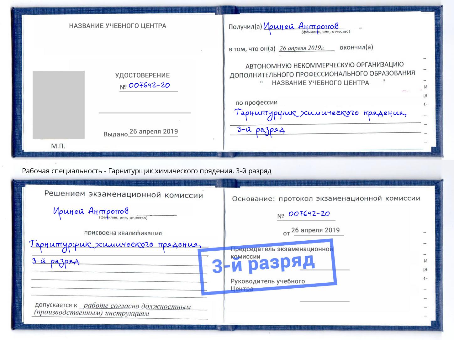 корочка 3-й разряд Гарнитурщик химического прядения Артёмовский