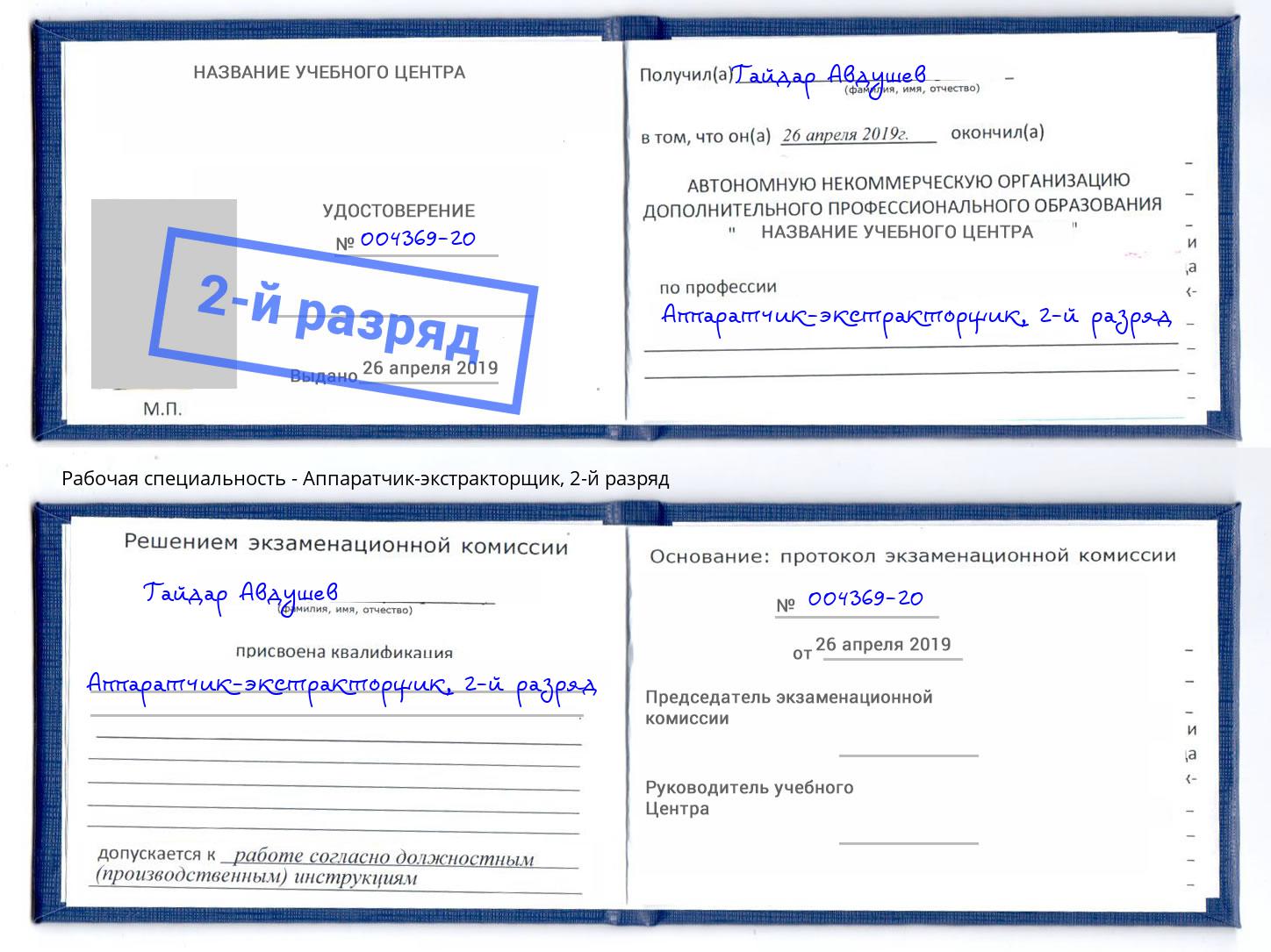 корочка 2-й разряд Аппаратчик-экстракторщик Артёмовский