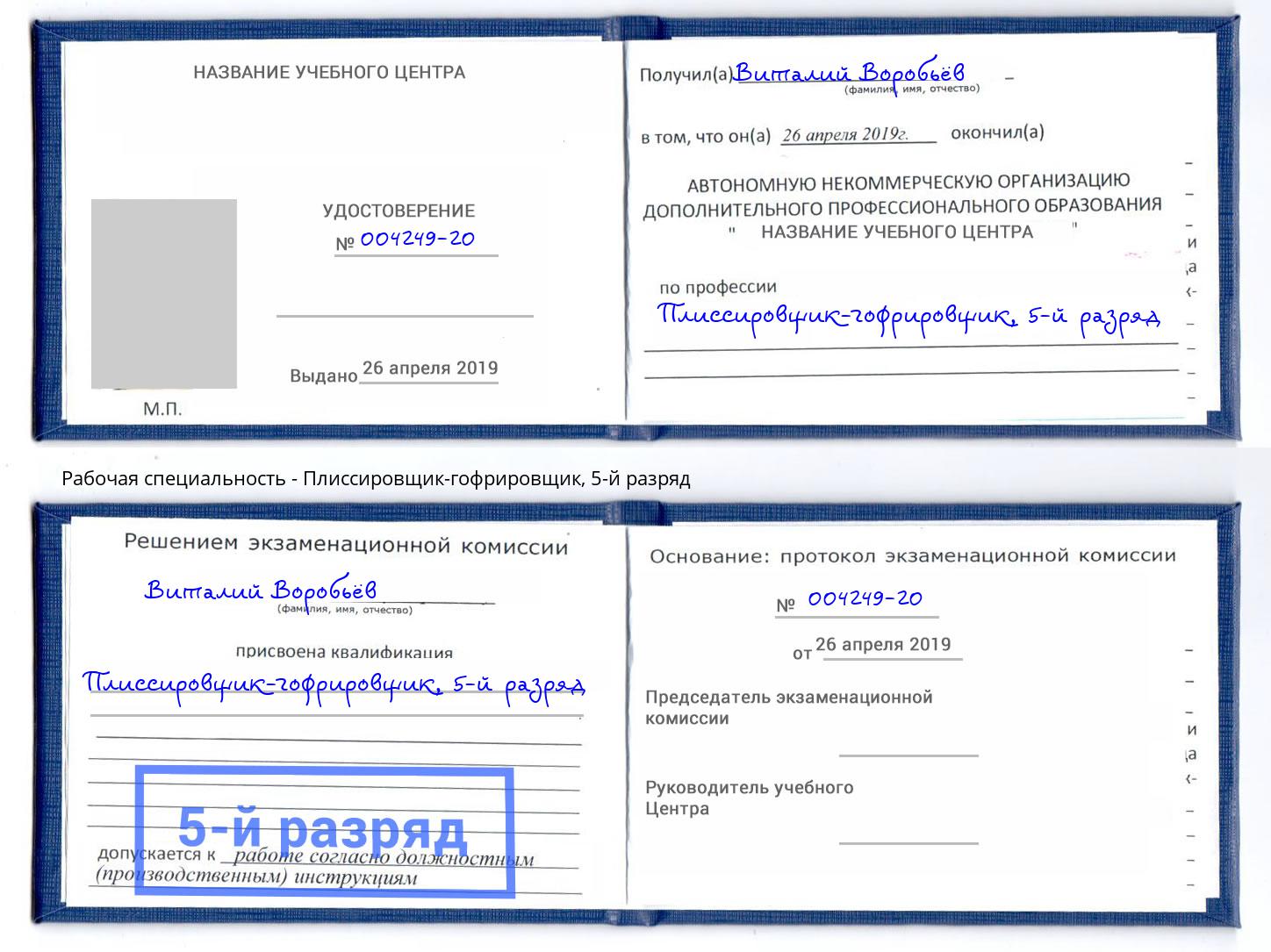 корочка 5-й разряд Плиссировщик-гофрировщик Артёмовский