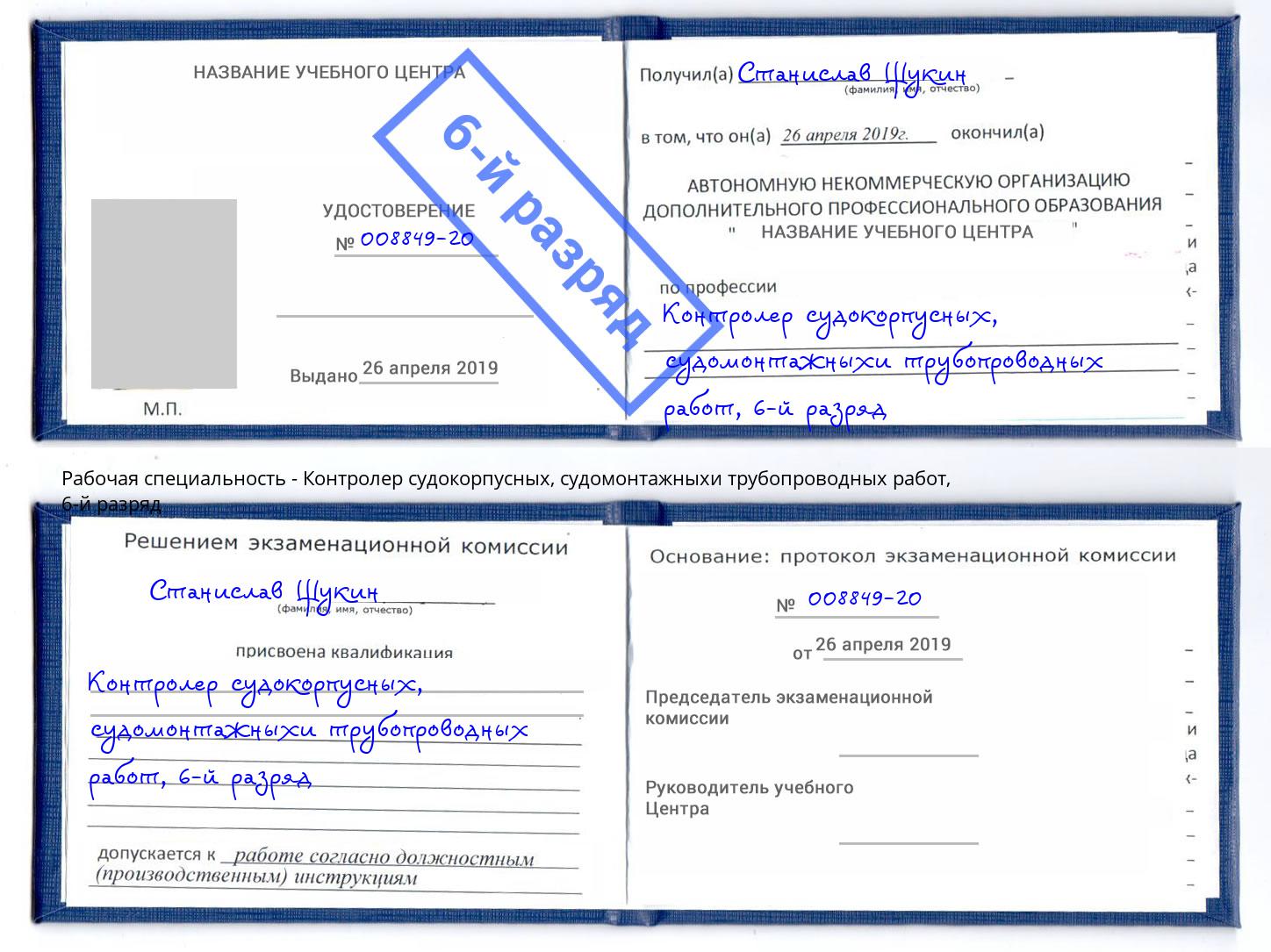 корочка 6-й разряд Контролер судокорпусных, судомонтажныхи трубопроводных работ Артёмовский