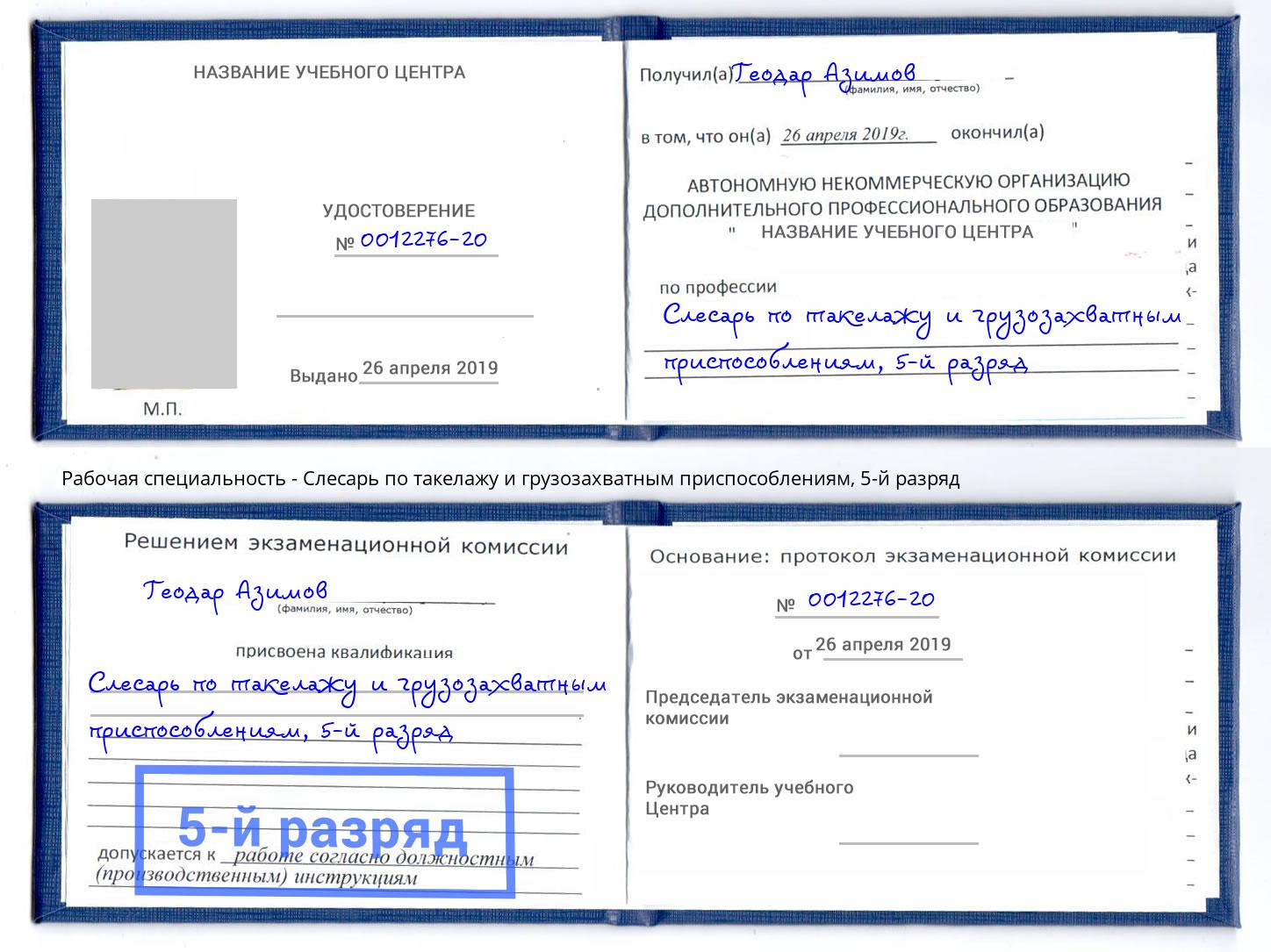 корочка 5-й разряд Слесарь по такелажу и грузозахватным приспособлениям Артёмовский