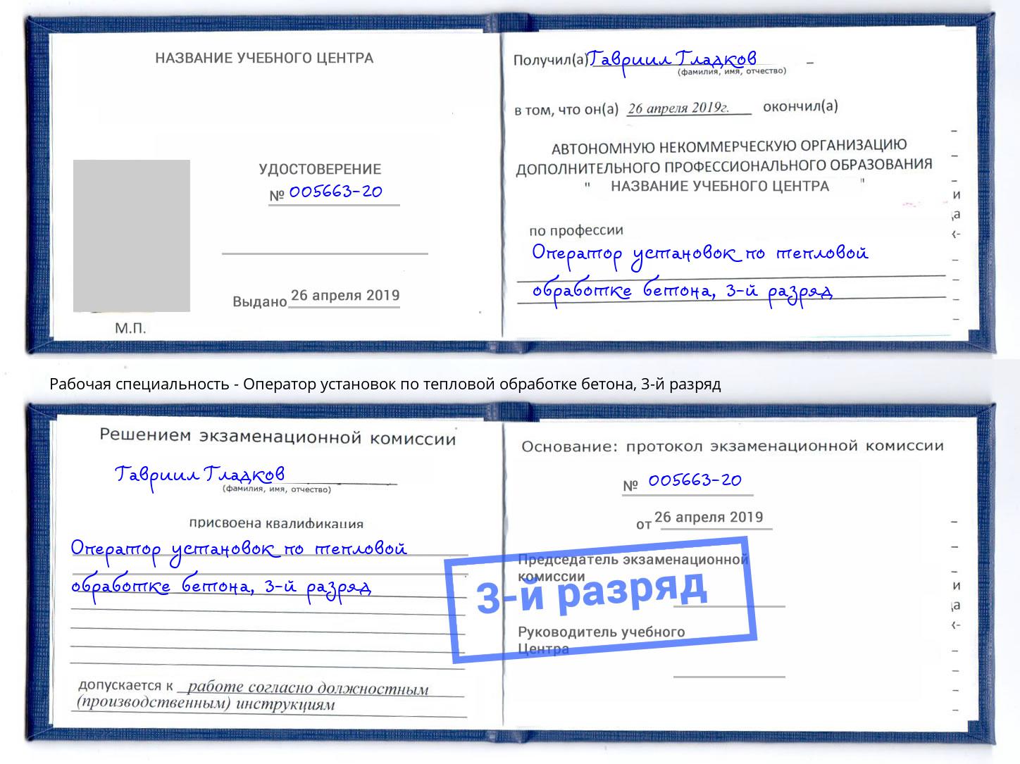 корочка 3-й разряд Оператор установок по тепловой обработке бетона Артёмовский