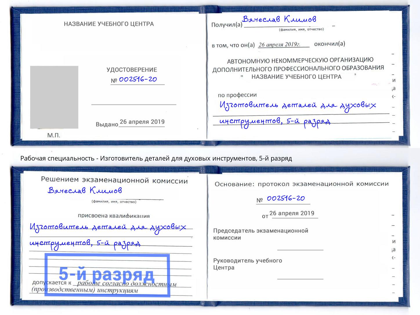 корочка 5-й разряд Изготовитель деталей для духовых инструментов Артёмовский