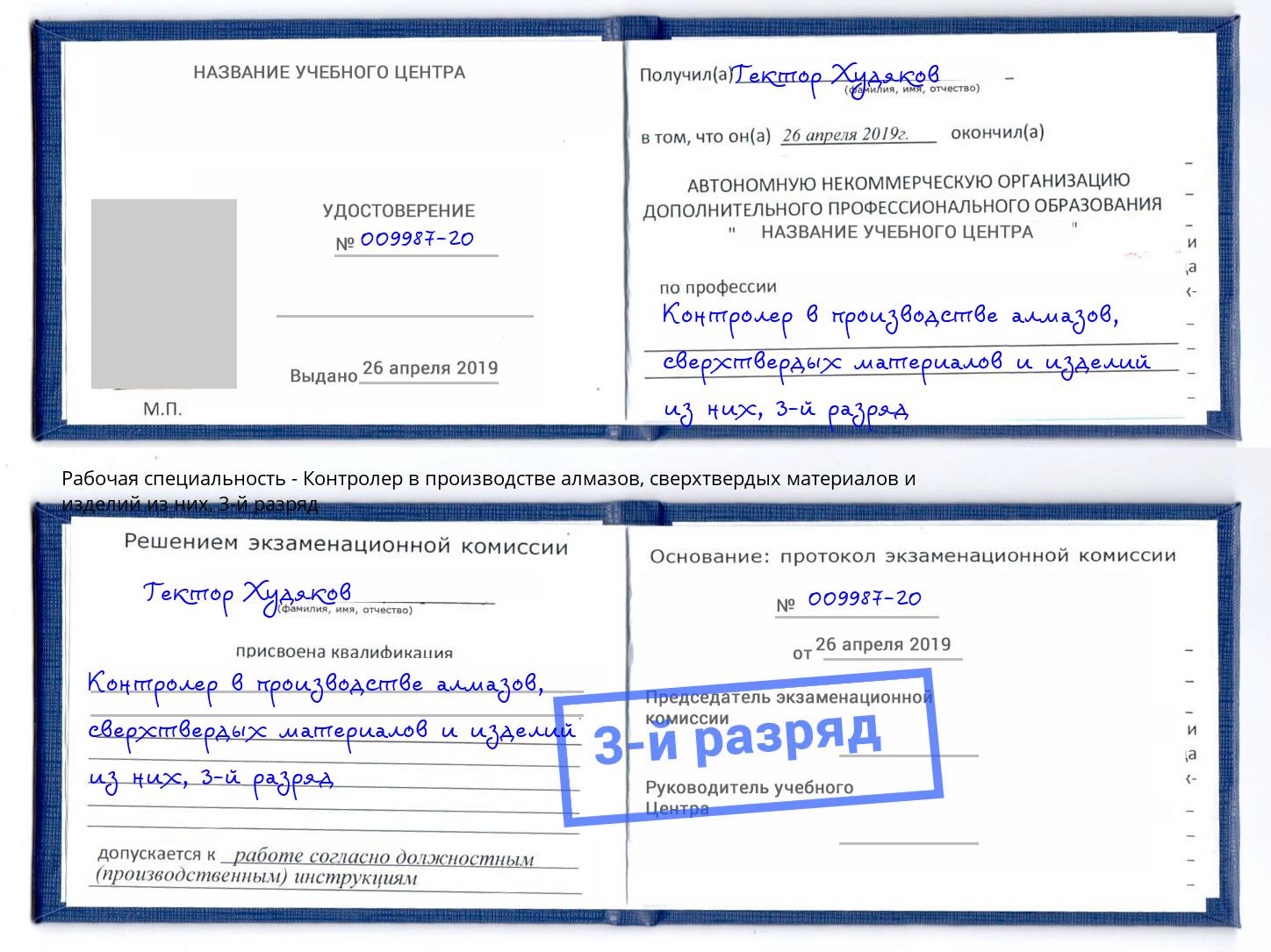 корочка 3-й разряд Контролер в производстве алмазов, сверхтвердых материалов и изделий из них Артёмовский