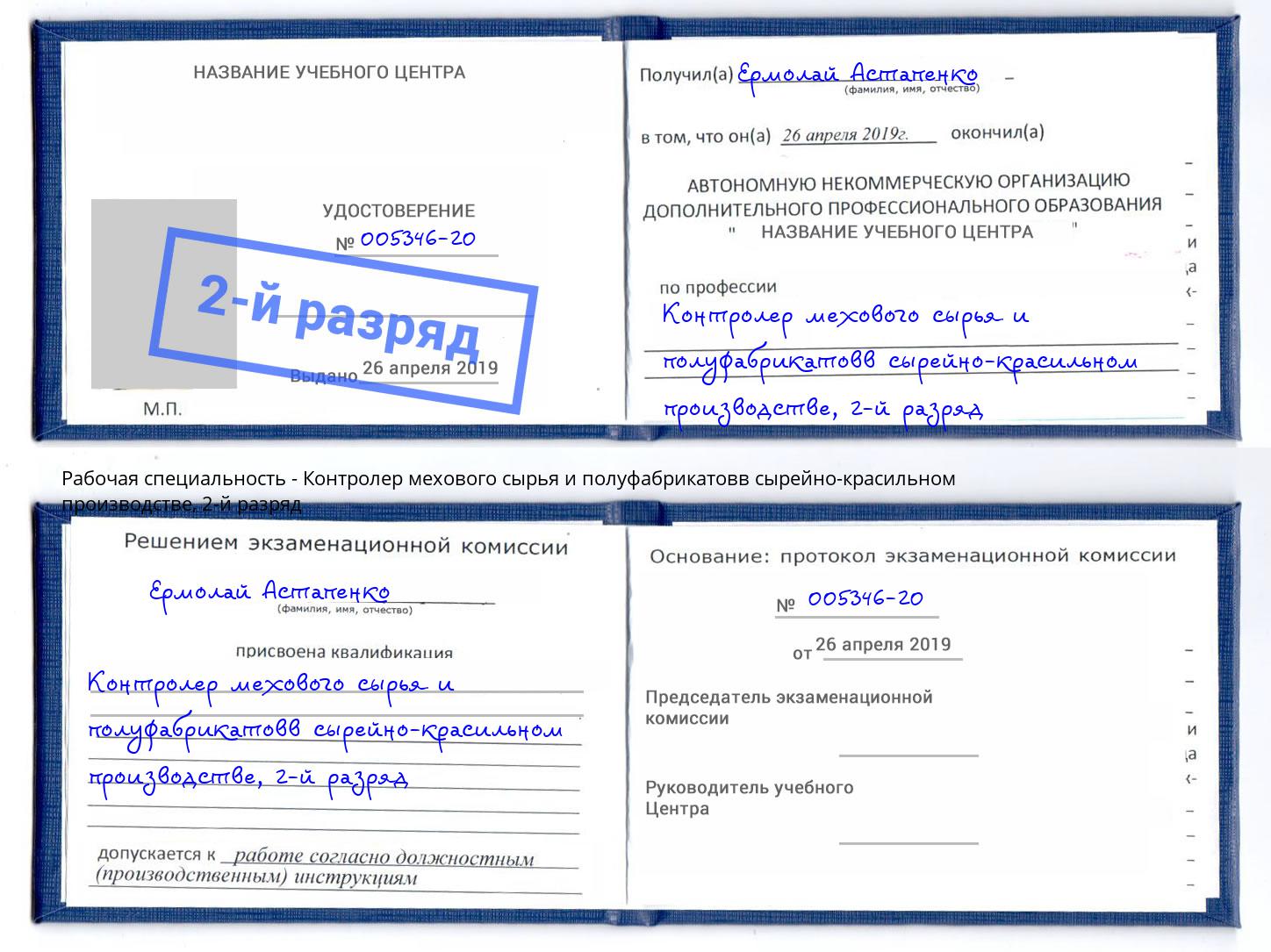 корочка 2-й разряд Контролер мехового сырья и полуфабрикатовв сырейно-красильном производстве Артёмовский