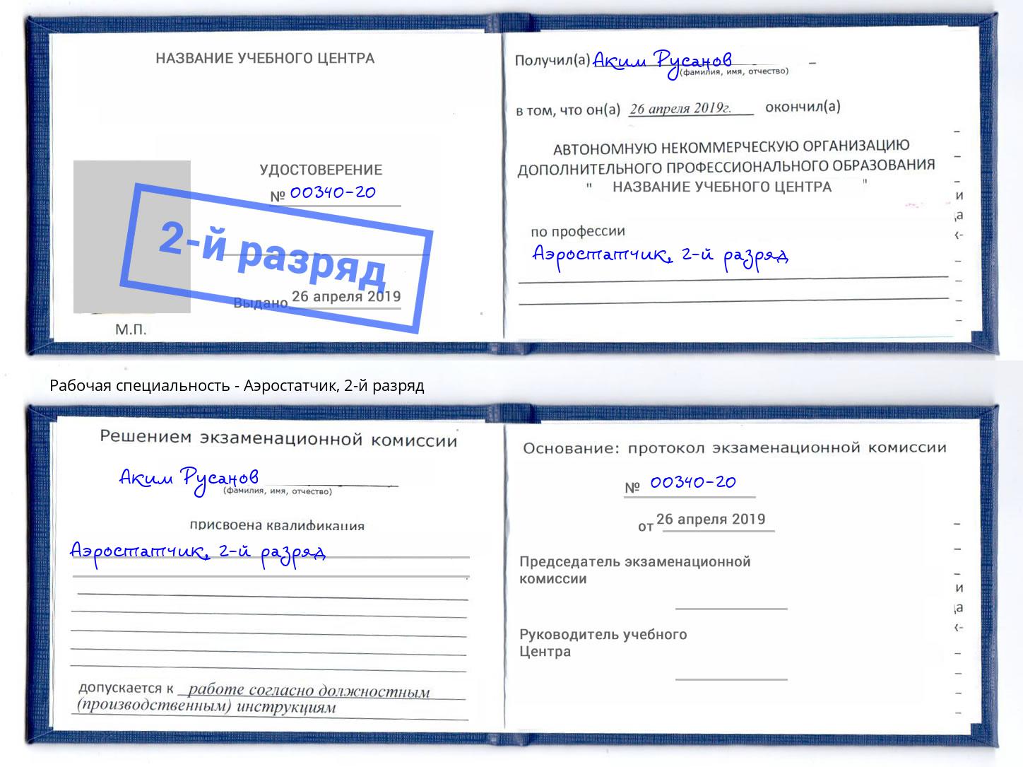 корочка 2-й разряд Аэростатчик Артёмовский