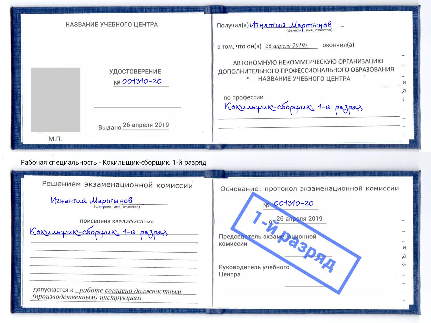 корочка 1-й разряд Кокильщик-сборщик Артёмовский