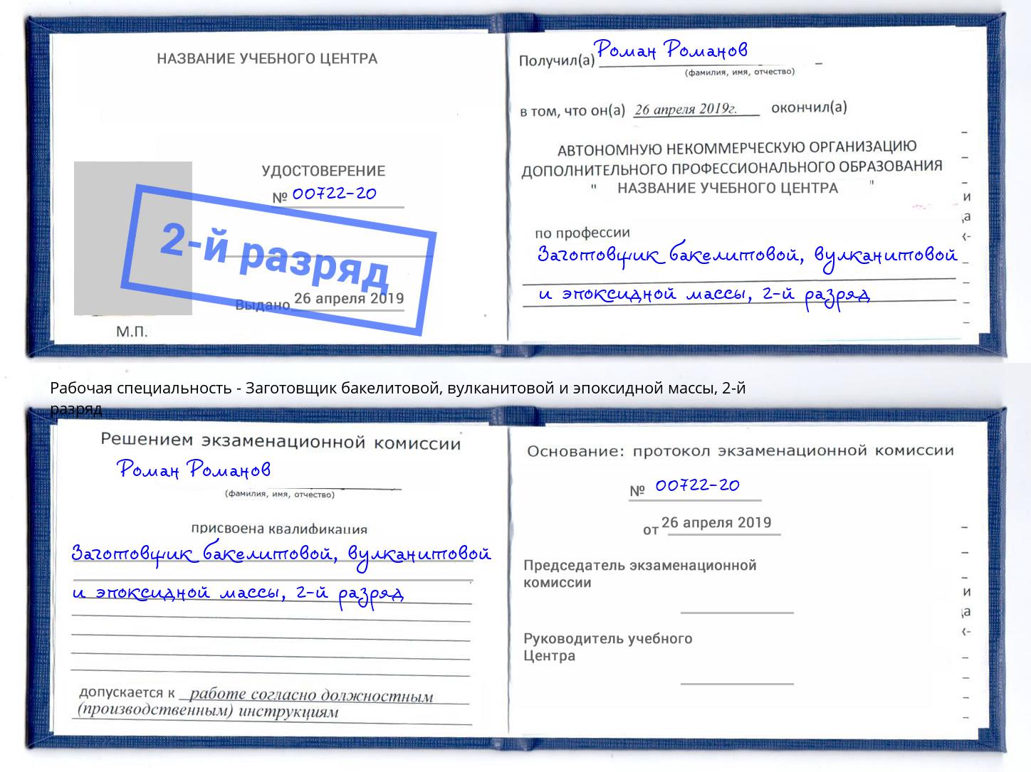 корочка 2-й разряд Заготовщик бакелитовой, вулканитовой и эпоксидной массы Артёмовский