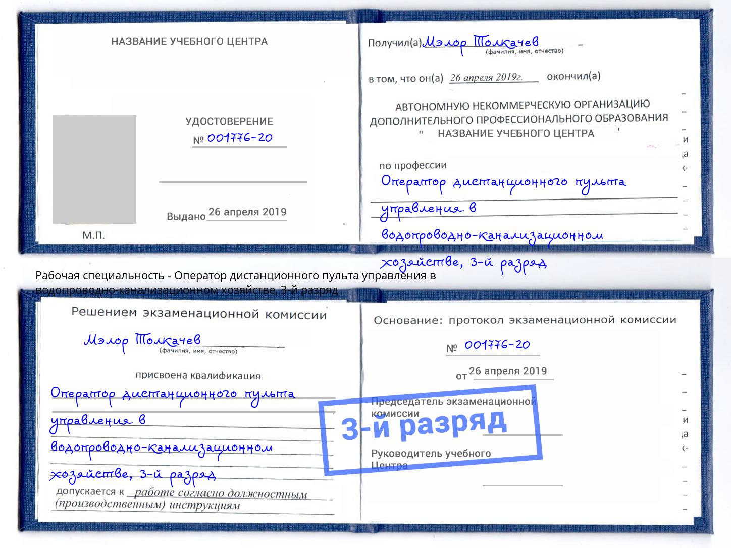 корочка 3-й разряд Оператор дистанционного пульта управления в водопроводно-канализационном хозяйстве Артёмовский