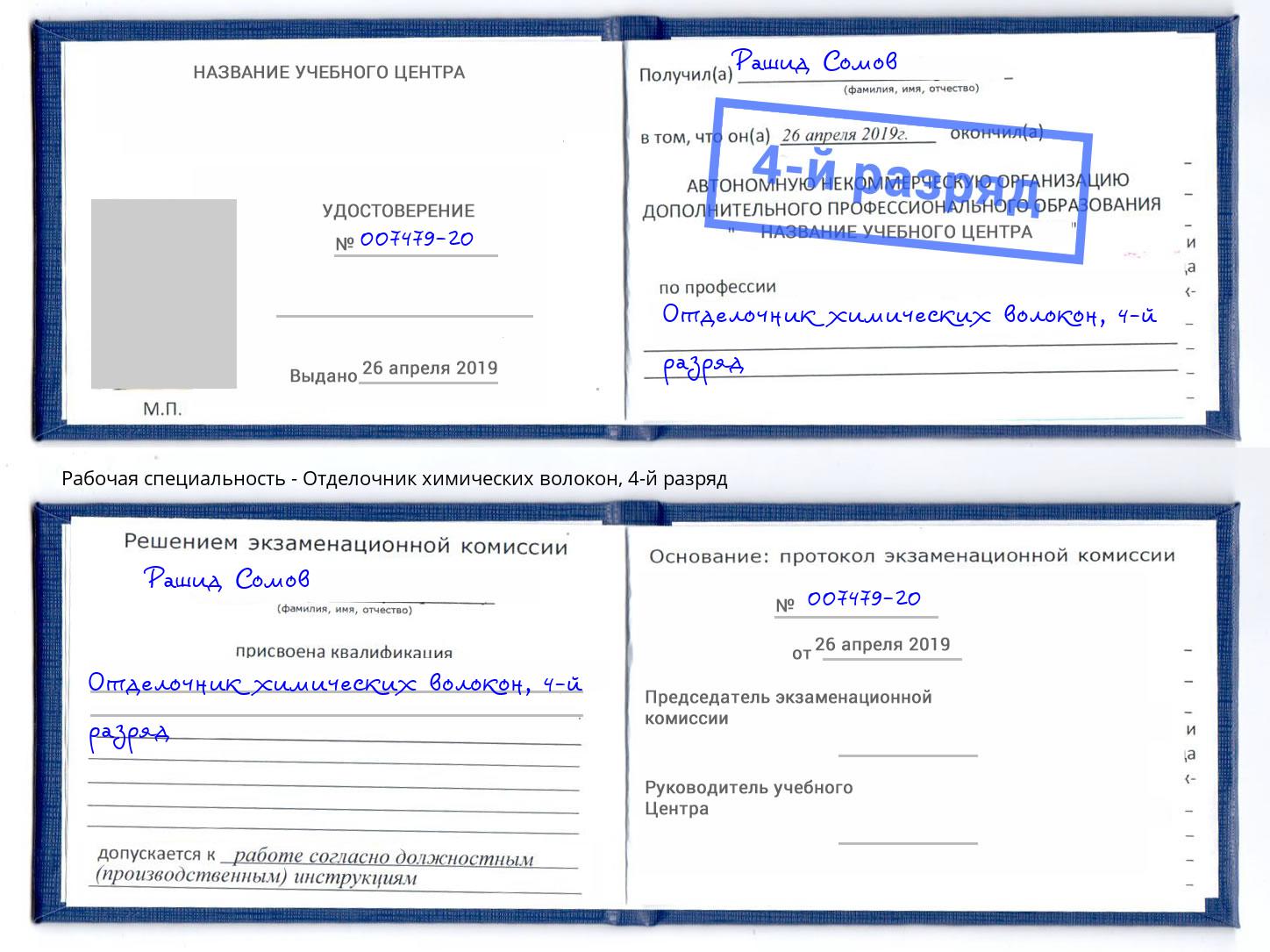 корочка 4-й разряд Отделочник химических волокон Артёмовский