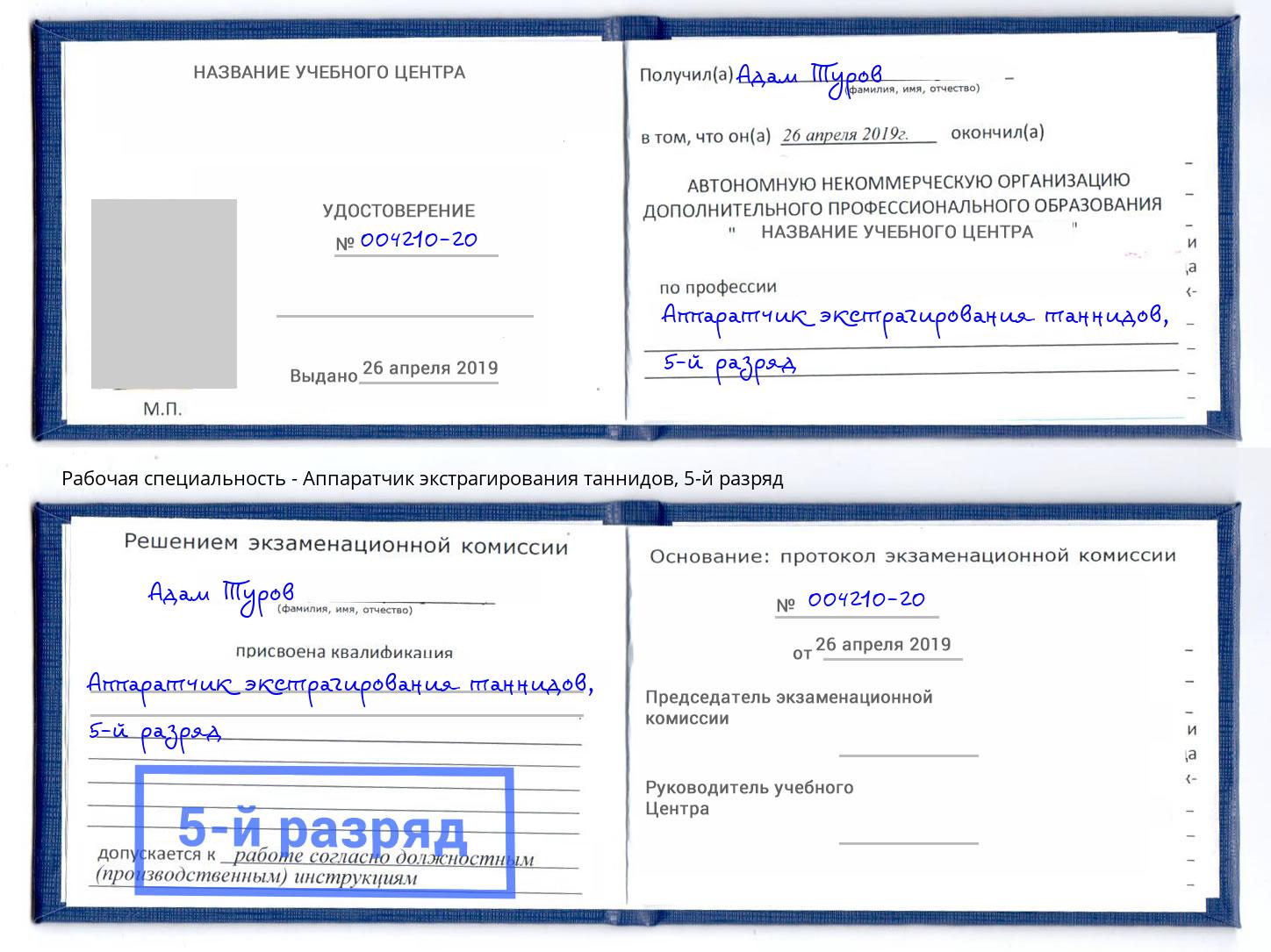 корочка 5-й разряд Аппаратчик экстрагирования таннидов Артёмовский