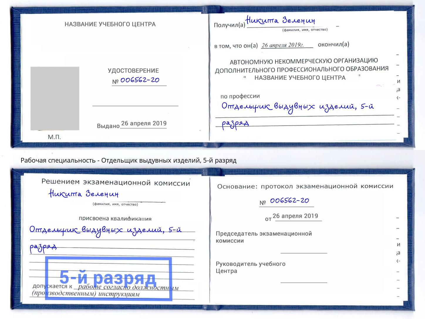 корочка 5-й разряд Отдельщик выдувных изделий Артёмовский