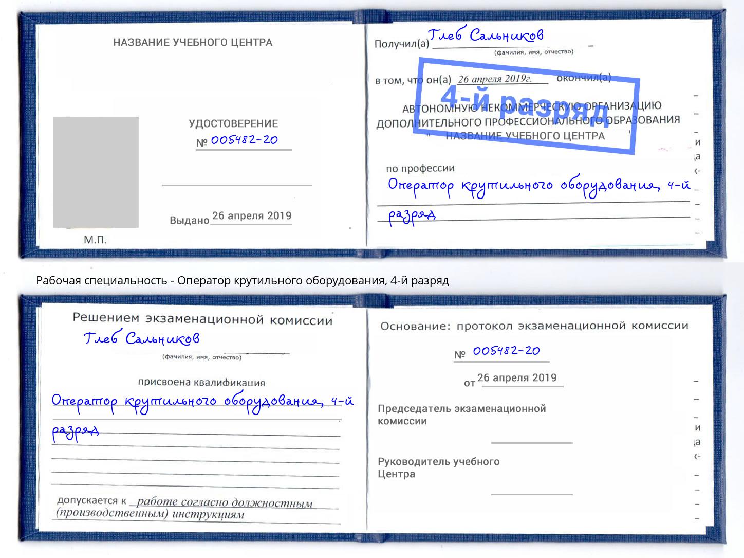 корочка 4-й разряд Оператор крутильного оборудования Артёмовский