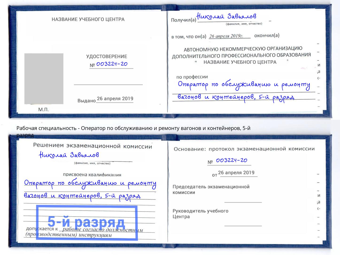 корочка 5-й разряд Оператор по обслуживанию и ремонту вагонов и контейнеров Артёмовский