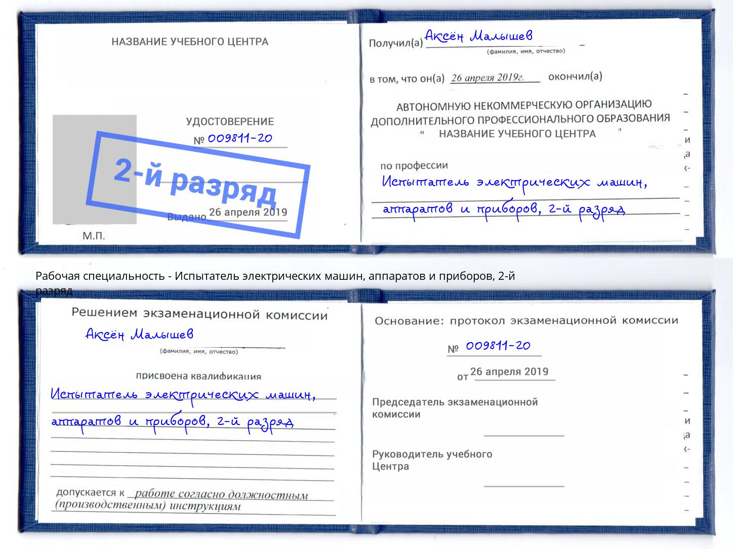 корочка 2-й разряд Испытатель электрических машин, аппаратов и приборов Артёмовский