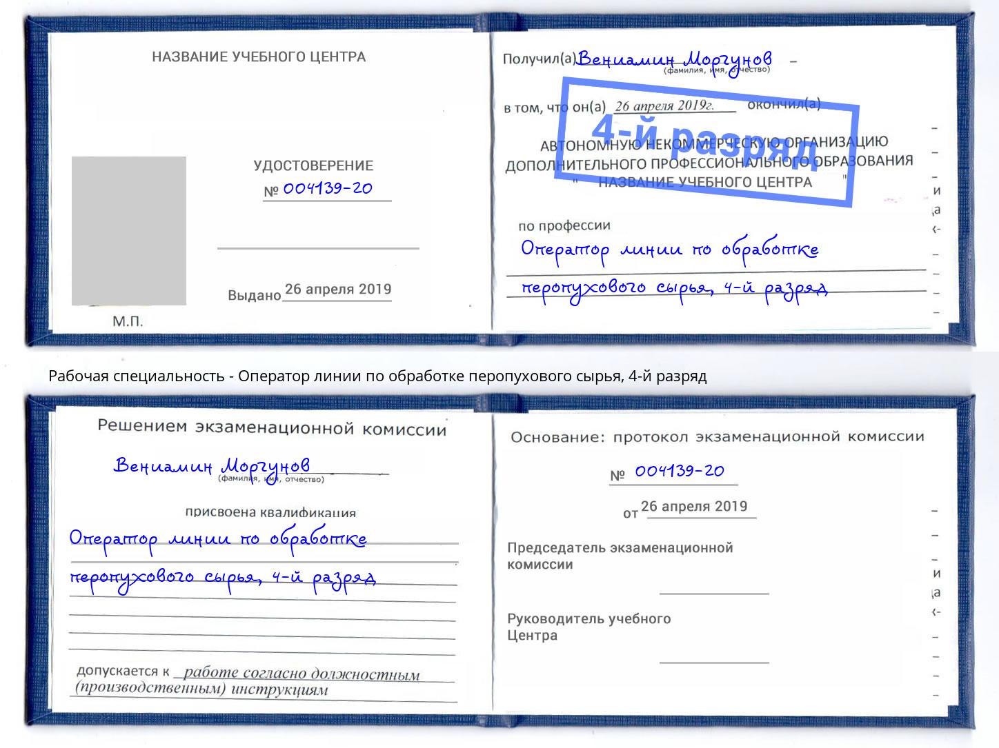 корочка 4-й разряд Оператор линии по обработке перопухового сырья Артёмовский