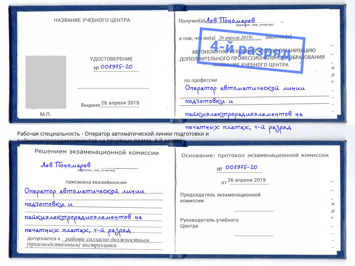 корочка 4-й разряд Оператор автоматической линии подготовки и пайкиэлектрорадиоэлементов на печатных платах Артёмовский