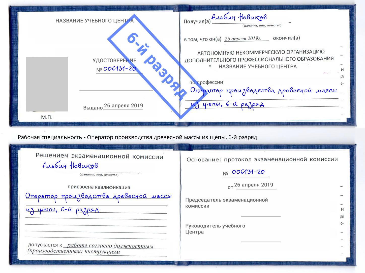 корочка 6-й разряд Оператор производства древесной массы из щепы Артёмовский