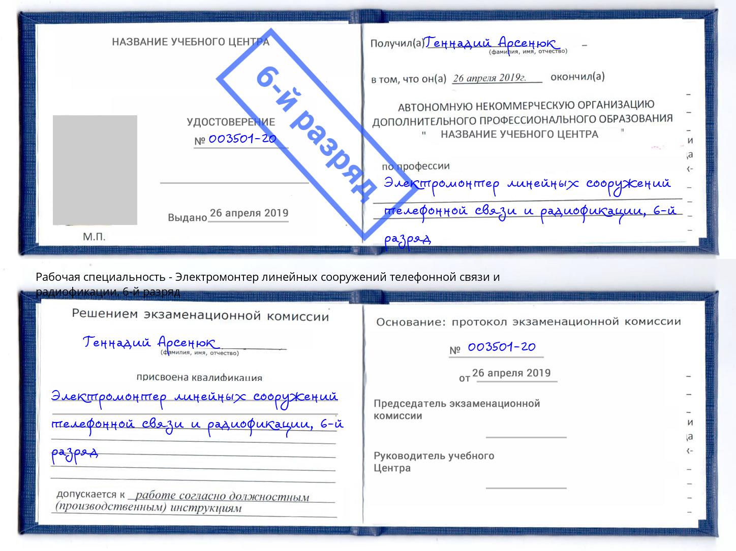 корочка 6-й разряд Электромонтер линейных сооружений телефонной связи и радиофокации Артёмовский