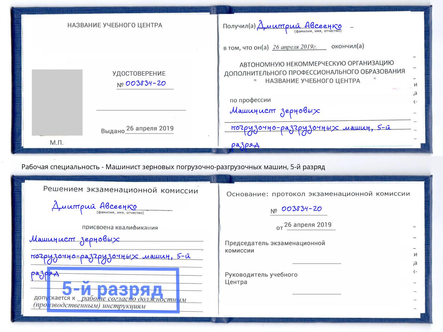 корочка 5-й разряд Машинист зерновых погрузочно-разгрузочных машин Артёмовский