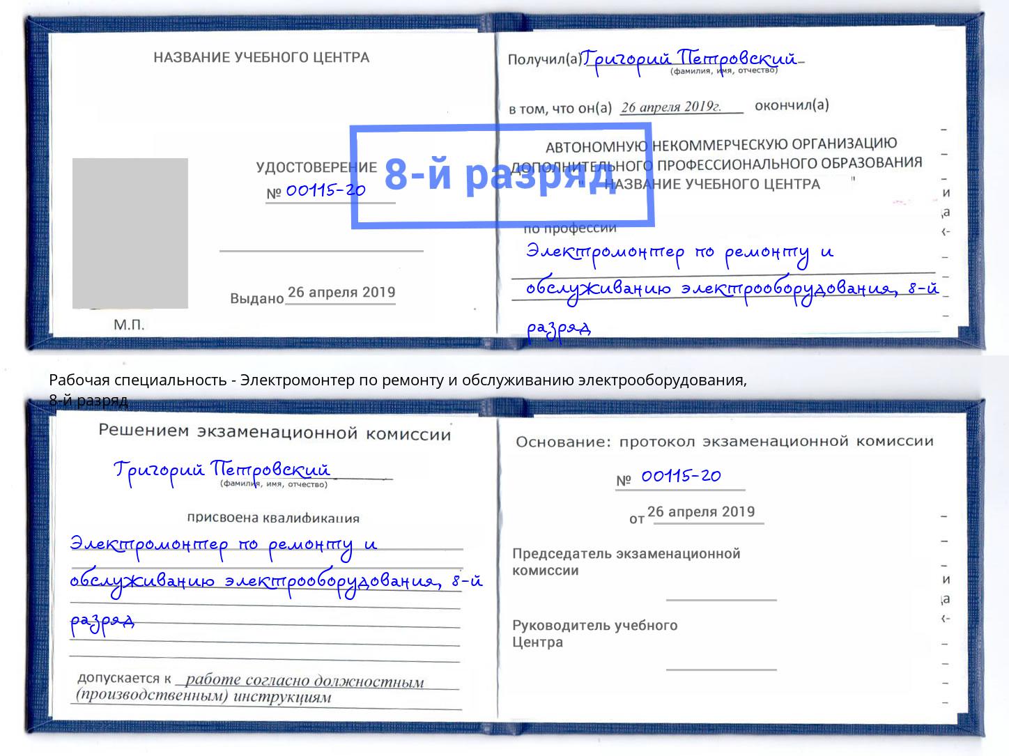 корочка 8-й разряд Электромонтер по ремонту и обслуживанию электрооборудования Артёмовский