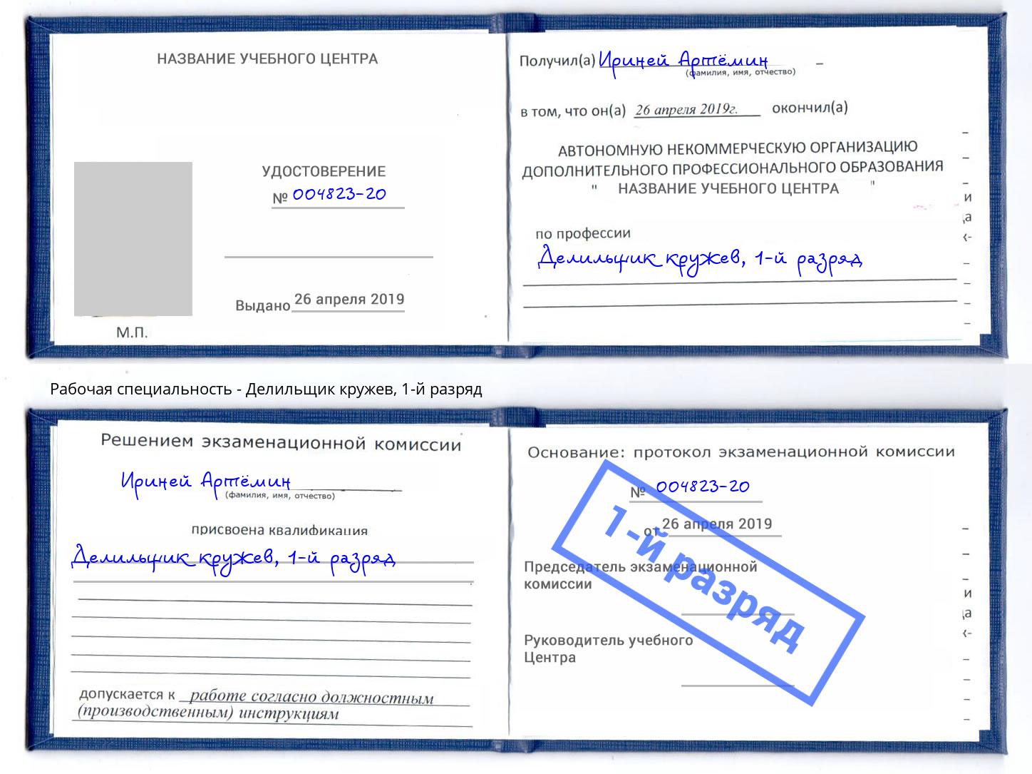 корочка 1-й разряд Делильщик кружев Артёмовский