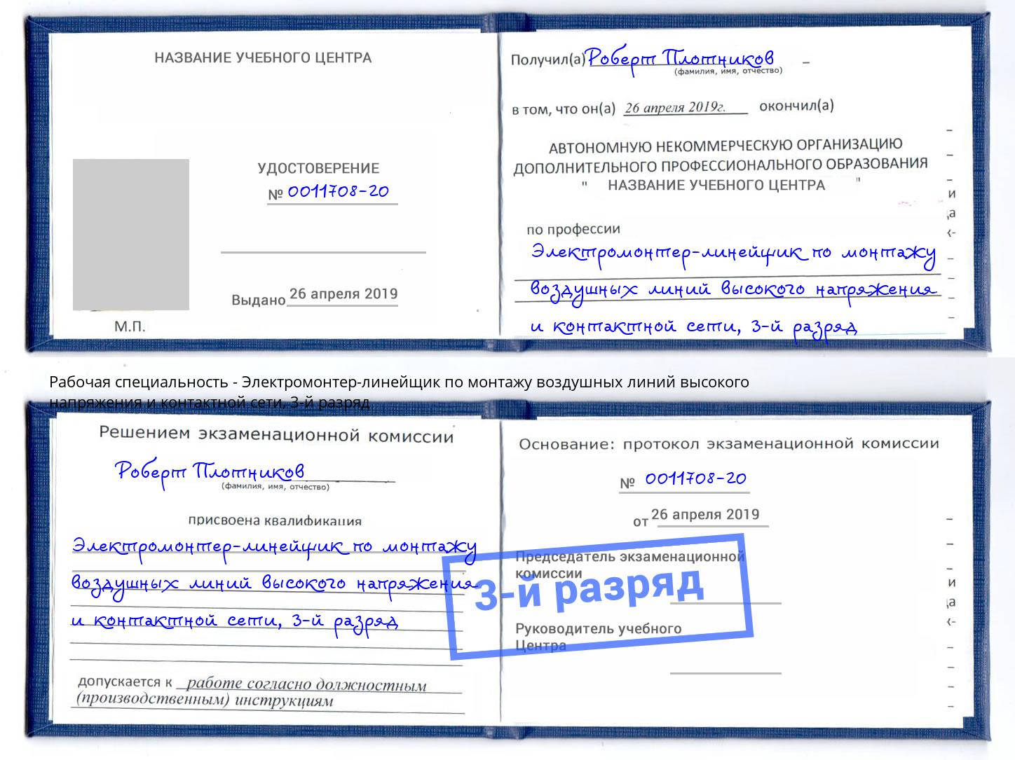 корочка 3-й разряд Электромонтер-линейщик по монтажу воздушных линий высокого напряжения и контактной сети Артёмовский