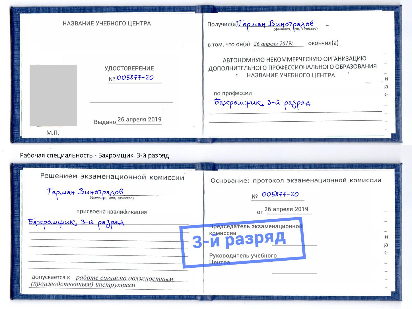 корочка 3-й разряд Бахромщик Артёмовский
