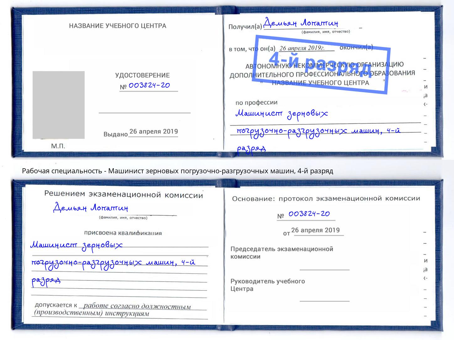 корочка 4-й разряд Машинист зерновых погрузочно-разгрузочных машин Артёмовский