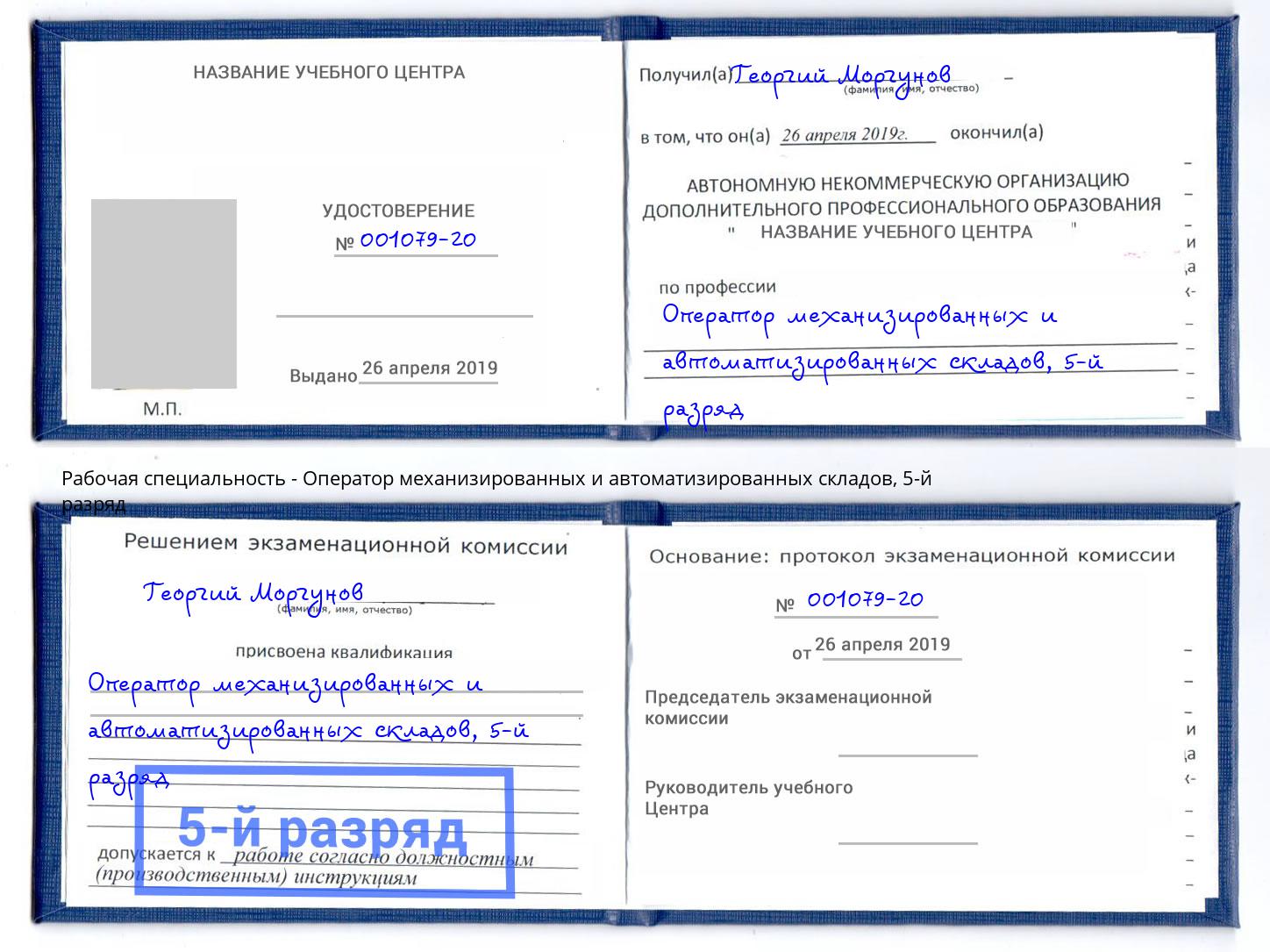 корочка 5-й разряд Оператор механизированных и автоматизированных складов Артёмовский