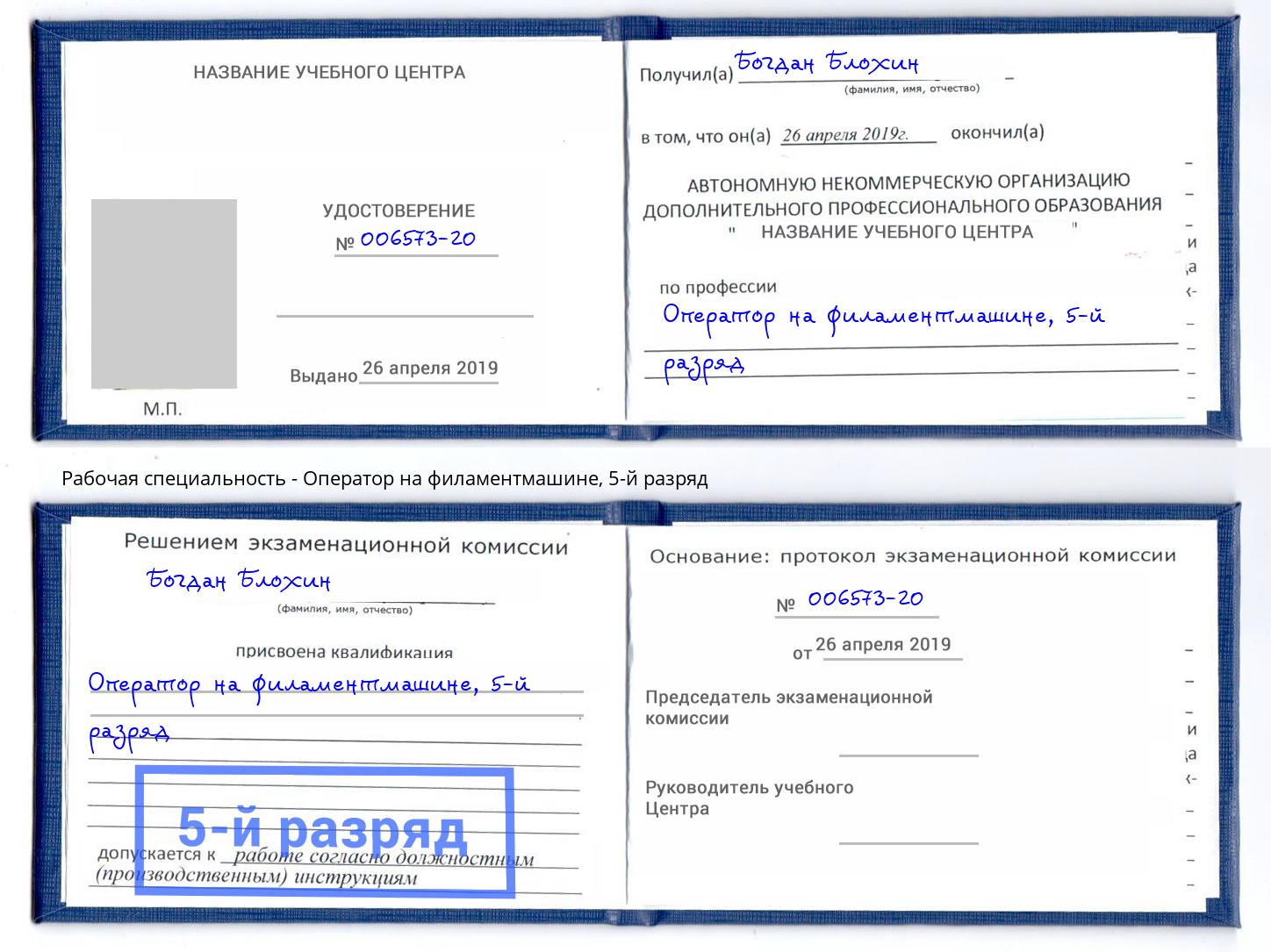 корочка 5-й разряд Оператор на филаментмашине Артёмовский