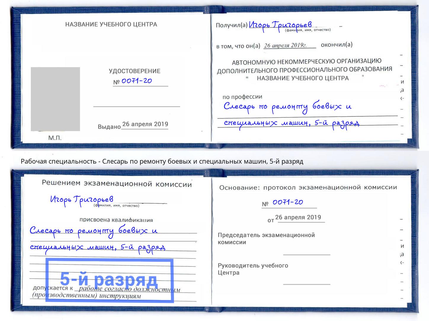 корочка 5-й разряд Слесарь по ремонту боевых и специальных машин Артёмовский