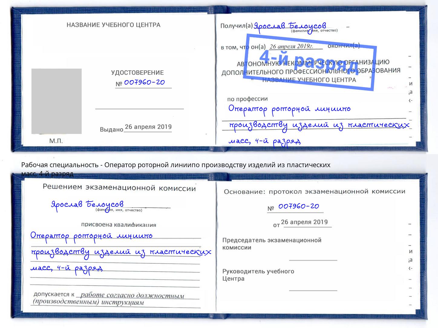 корочка 4-й разряд Оператор роторной линиипо производству изделий из пластических масс Артёмовский