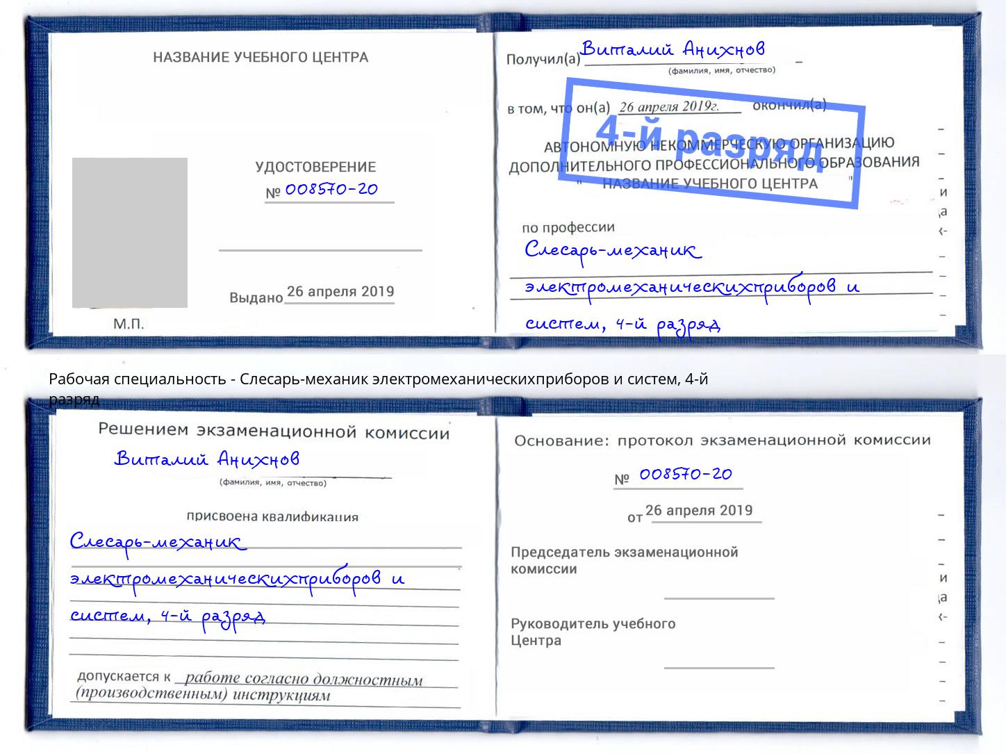 корочка 4-й разряд Слесарь-механик электромеханическихприборов и систем Артёмовский