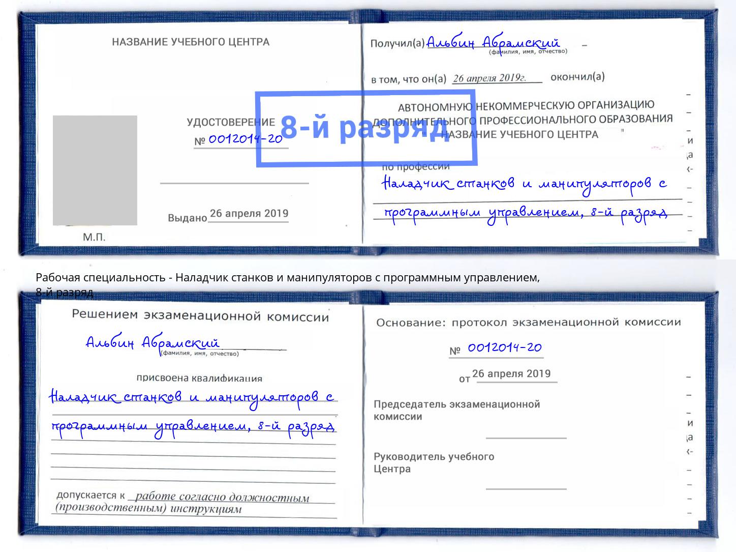 корочка 8-й разряд Наладчик станков и манипуляторов с программным управлением Артёмовский