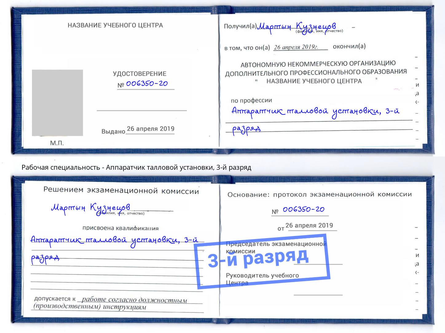 корочка 3-й разряд Аппаратчик талловой установки Артёмовский