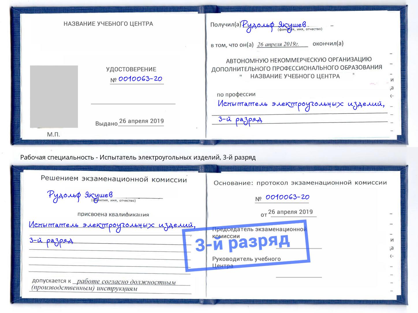 корочка 3-й разряд Испытатель электроугольных изделий Артёмовский