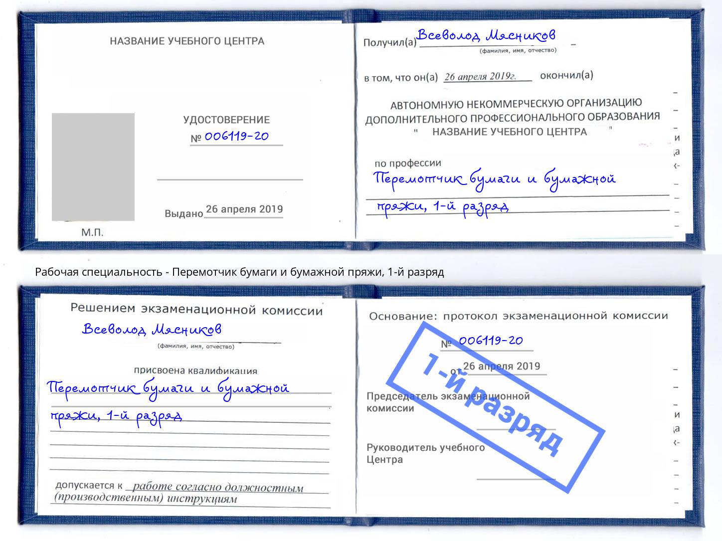 корочка 1-й разряд Перемотчик бумаги и бумажной пряжи Артёмовский