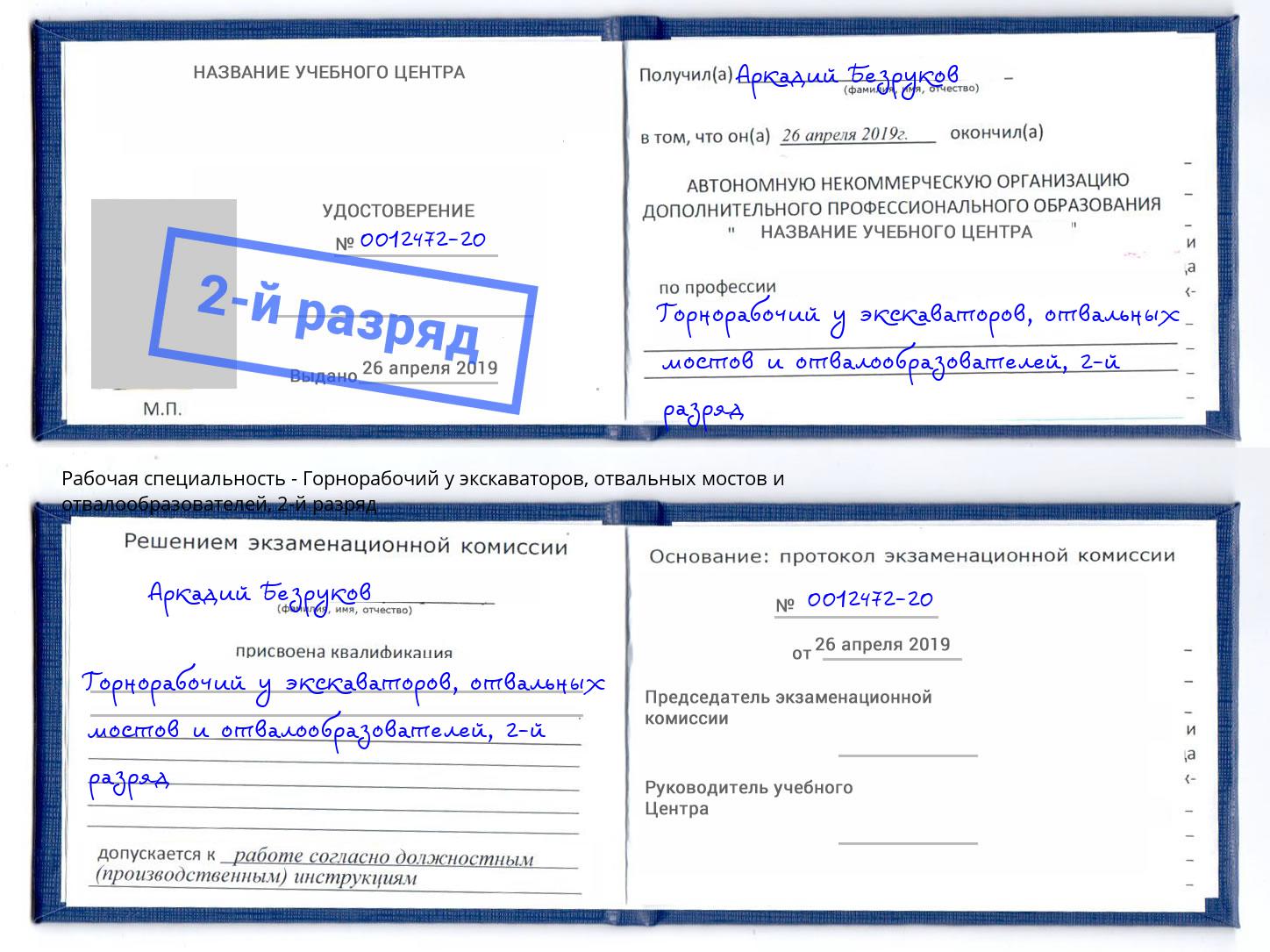 корочка 2-й разряд Горнорабочий у экскаваторов, отвальных мостов и отвалообразователей Артёмовский