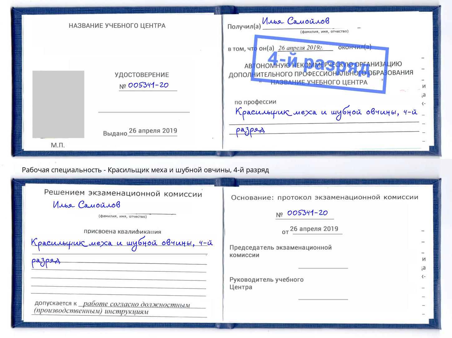 корочка 4-й разряд Красильщик меха и шубной овчины Артёмовский