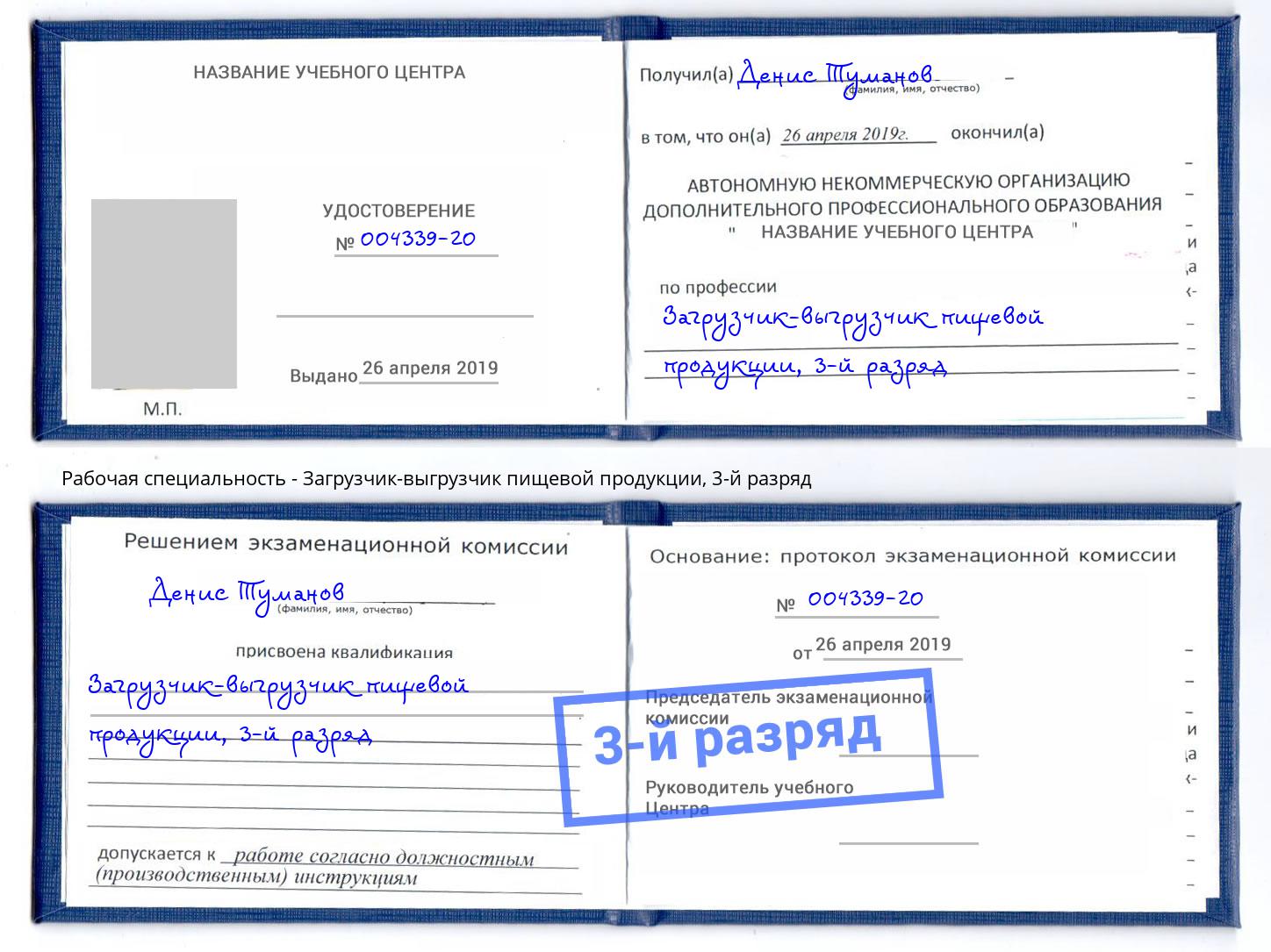 корочка 3-й разряд Загрузчик-выгрузчик пищевой продукции Артёмовский