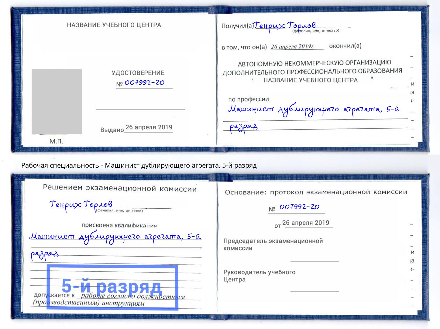 корочка 5-й разряд Машинист дублирующего агрегата Артёмовский