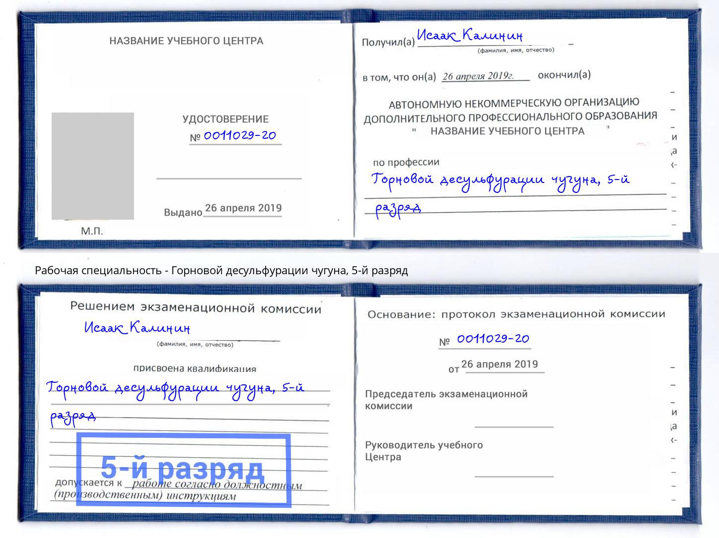 корочка 5-й разряд Горновой десульфурации чугуна Артёмовский