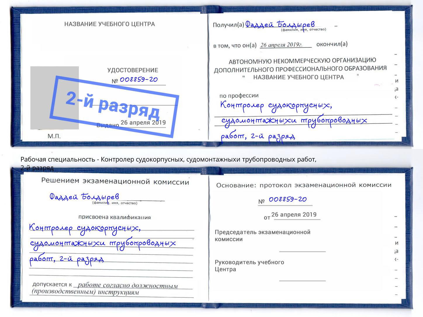 корочка 2-й разряд Контролер судокорпусных, судомонтажныхи трубопроводных работ Артёмовский