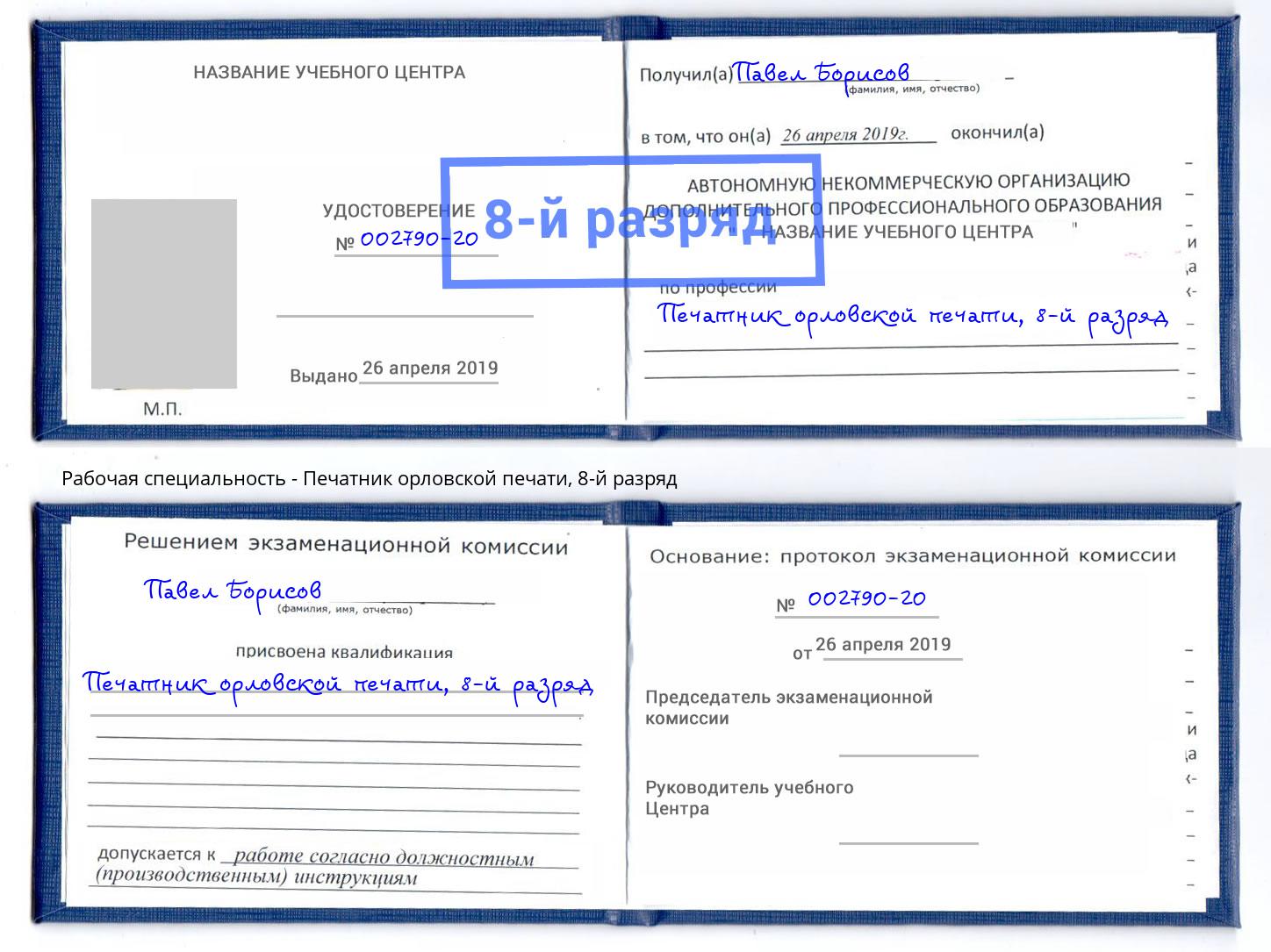 корочка 8-й разряд Печатник орловской печати Артёмовский