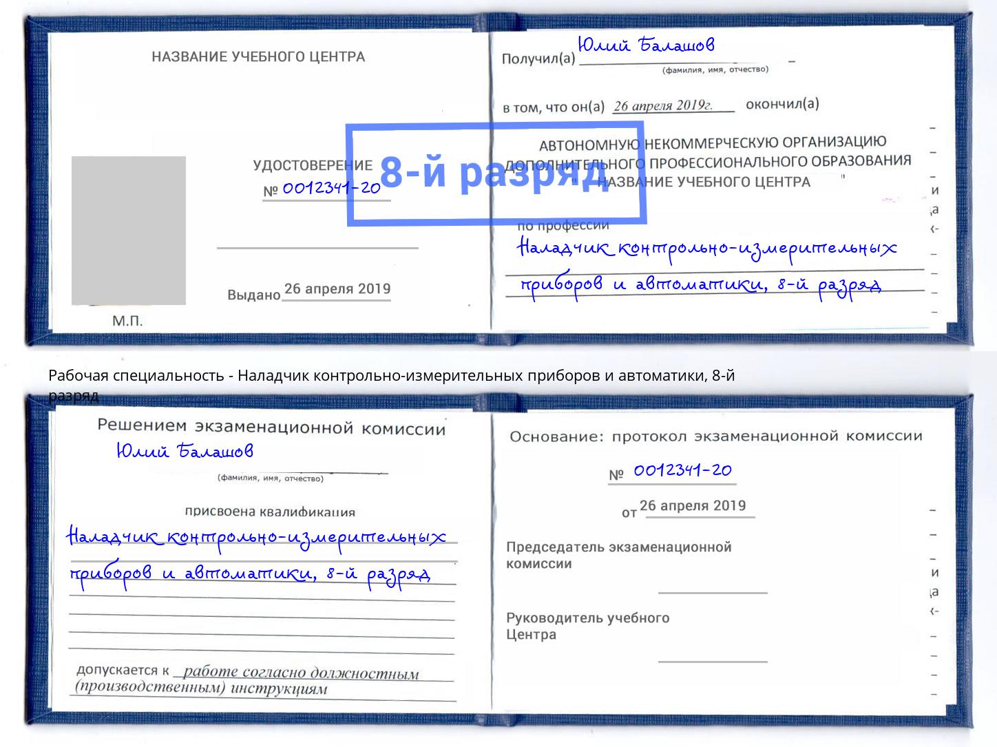 корочка 8-й разряд Наладчик контрольно-измерительных приборов и автоматики Артёмовский