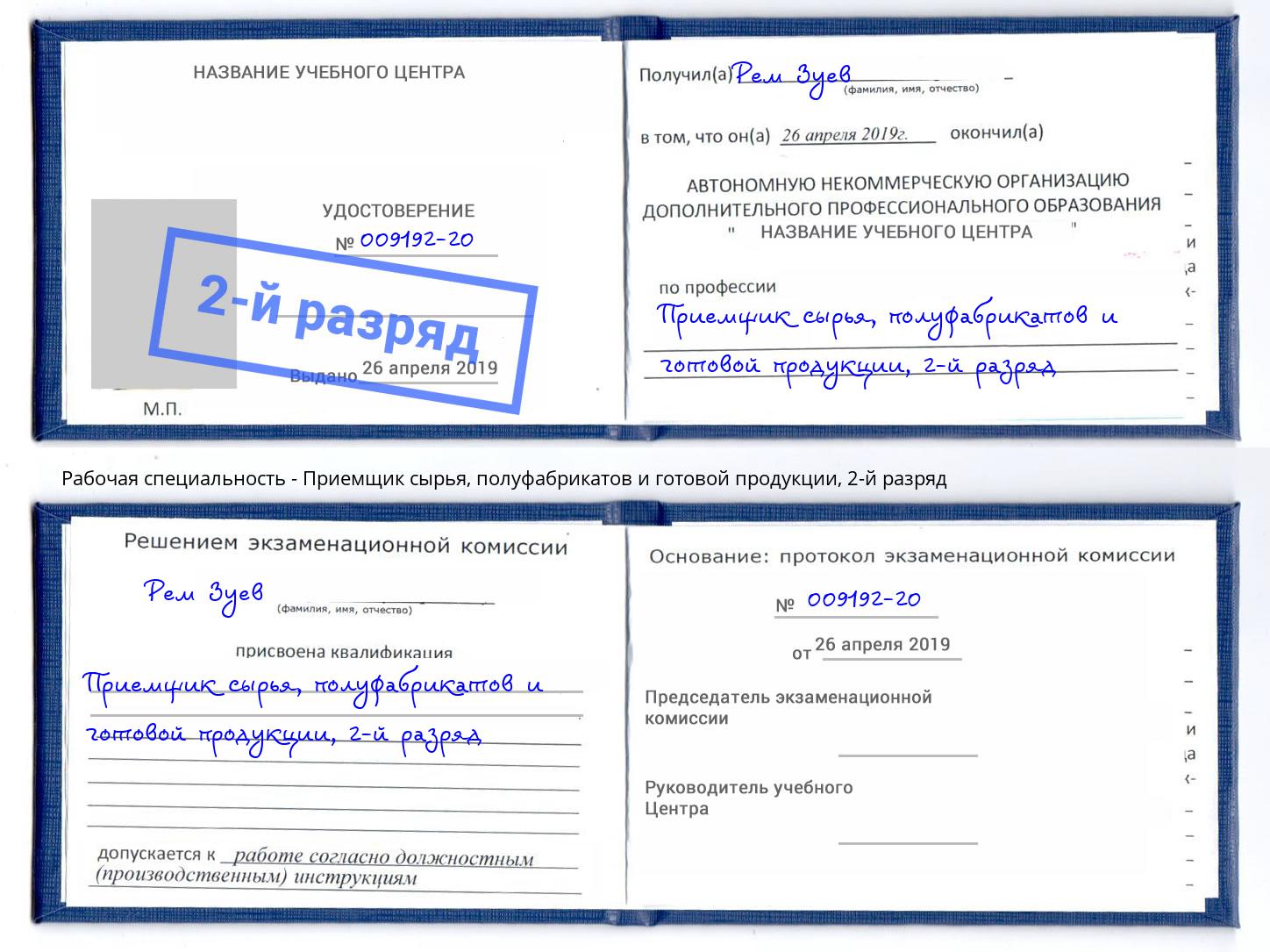 корочка 2-й разряд Приемщик сырья, полуфабрикатов и готовой продукции Артёмовский