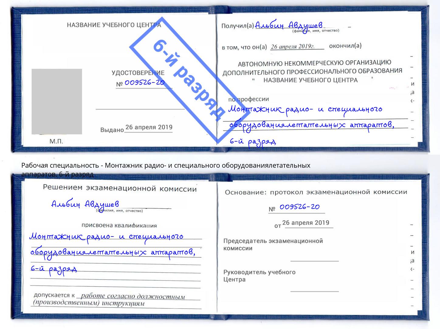 корочка 6-й разряд Монтажник радио- и специального оборудованиялетательных аппаратов Артёмовский