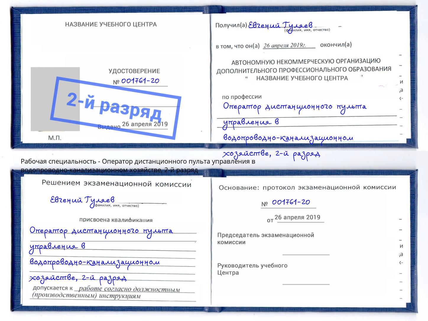 корочка 2-й разряд Оператор дистанционного пульта управления в водопроводно-канализационном хозяйстве Артёмовский